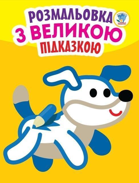 Розмальовка з великою підказкою. Собака