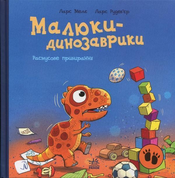Малюки-динозаврики. Расмусове прибирання
