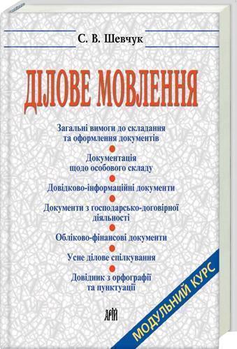 Ділове мовлення. Модульный курс