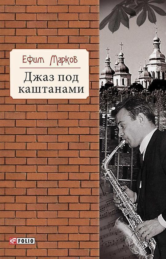 Джаз под каштанами