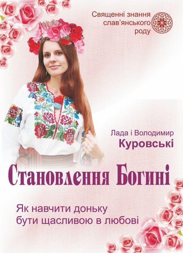 Становлення Богині. Як навчити доньку бути щасливою...
