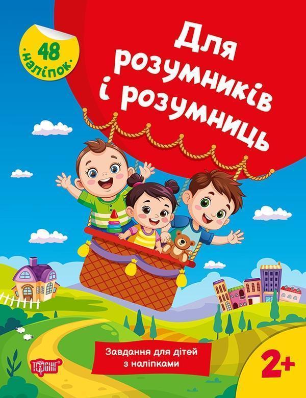 Для розумників і розумниць. Завдання для дітей з наліпками...