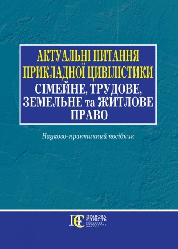 Актуальні питання прикладної цивілістики: сімейне,...