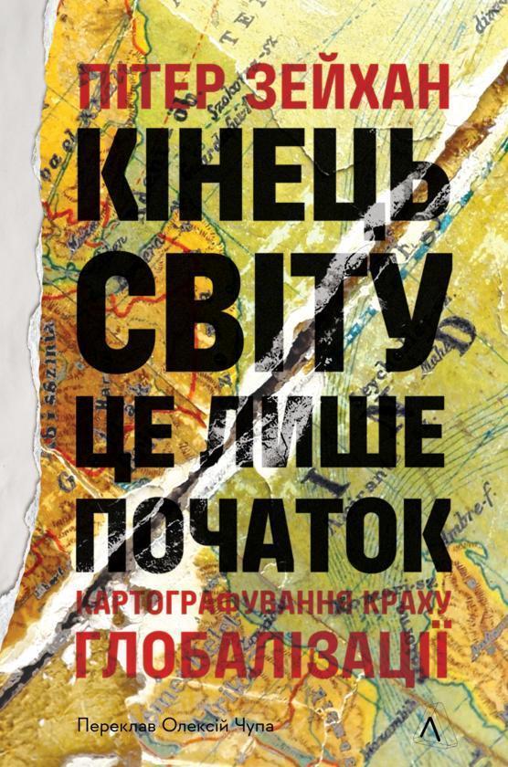 Кінець світу - лише початок. Картографування краху...