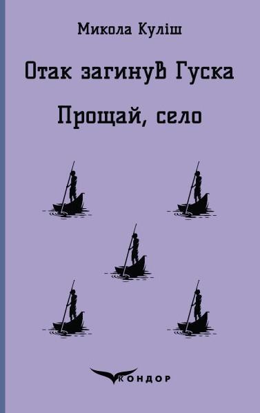 Отак загинув Гуска. Прощай село