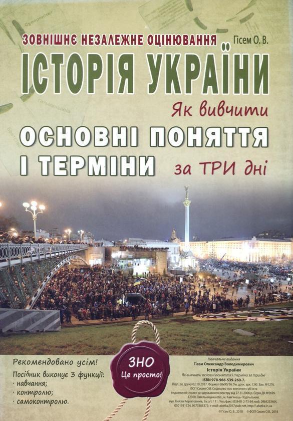 ЗНО Історія України. Як вивчити основні поняття і терміни...