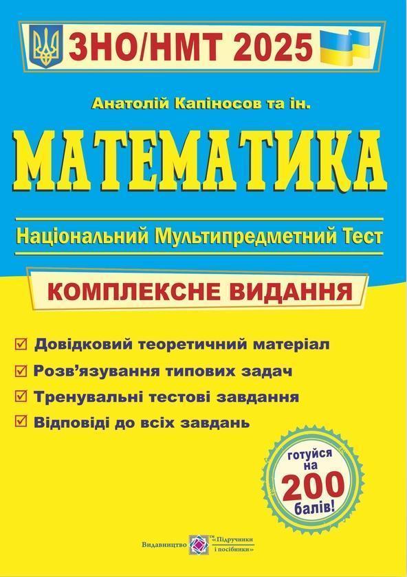 Математика. Комплексне видання для підготовки до ЗНО...
