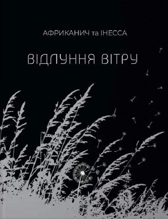 Відлуння вітру