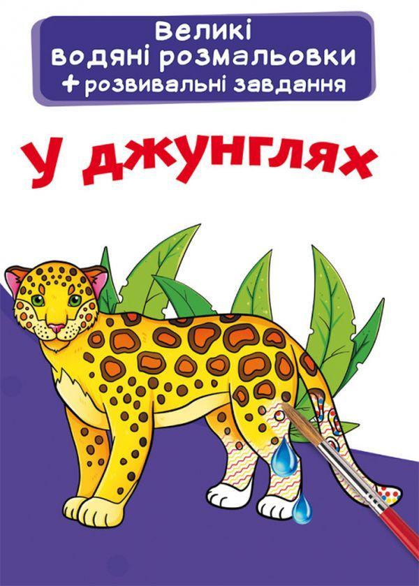 Великі водяні розмальовки. У джунглях