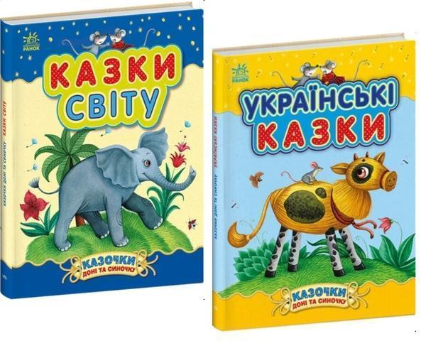 Казочки доні та синочку (комплект із 2-х книг)