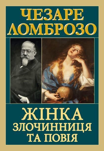 Жінка - злочинниця та повія