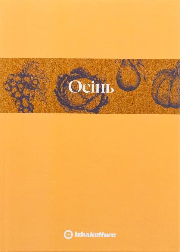 Кулінарний записник Осінь