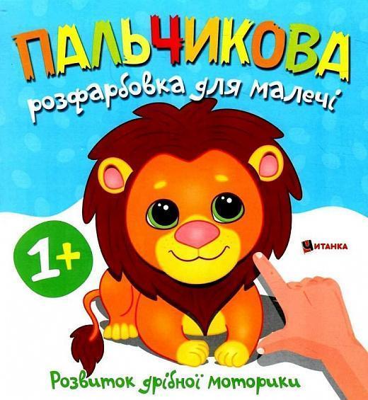 Пальчикова розфарбовка для малечі. Левеня