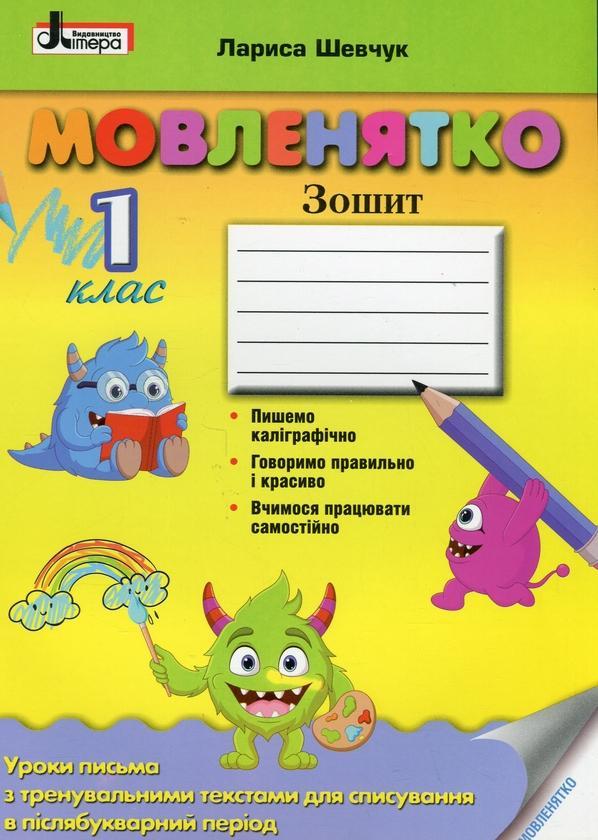 Мовленятко. Уроки письма в післябукварний період. 1...