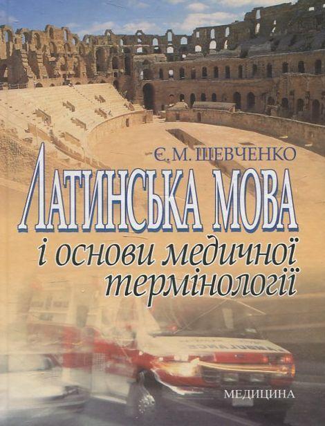 Латинська мова і основи медичної термінології