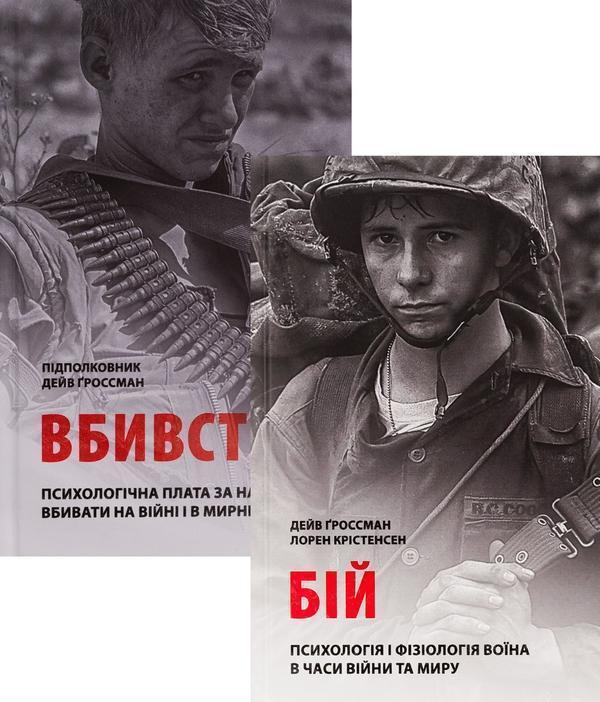Бій, вбивство: психологія та фізіологія воїна (комплект...
