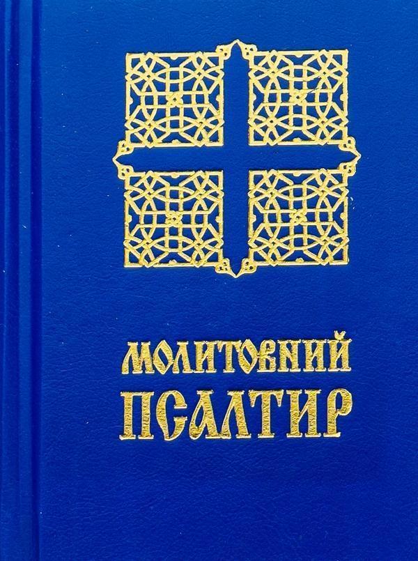 Молитовний Псалтир. Кишеньковий