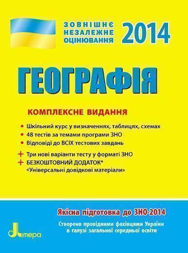 ЗНО 2014: Комплексне видання. Географія