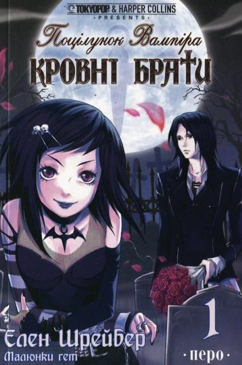 Поцілунок вампіра. Кровні брати. Книга 1