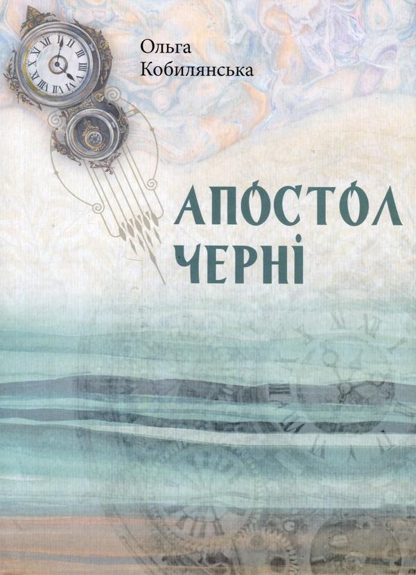 Апостол чернi