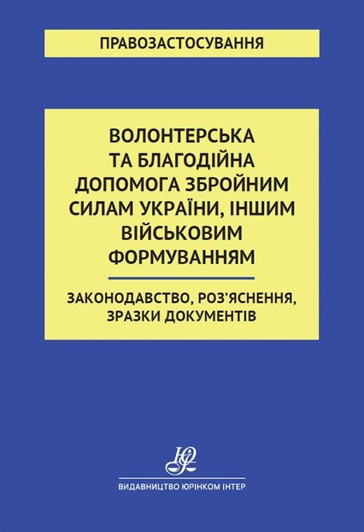Волонтерська та благодійна допомога Збройним Силам...