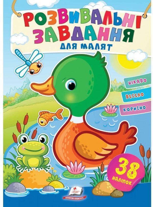 Розвивальні завдання для малят. Каченя
