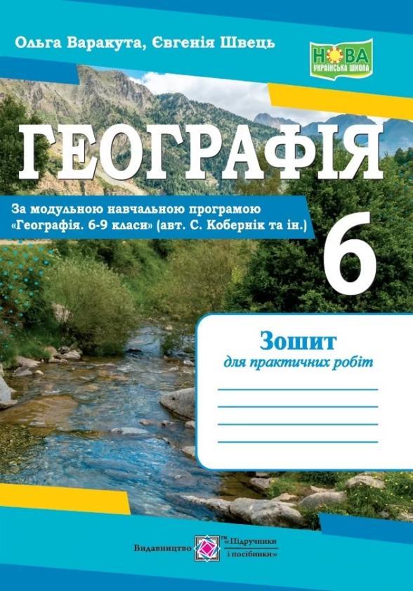 Географія. Зошит для практичних робіт. 6 клас