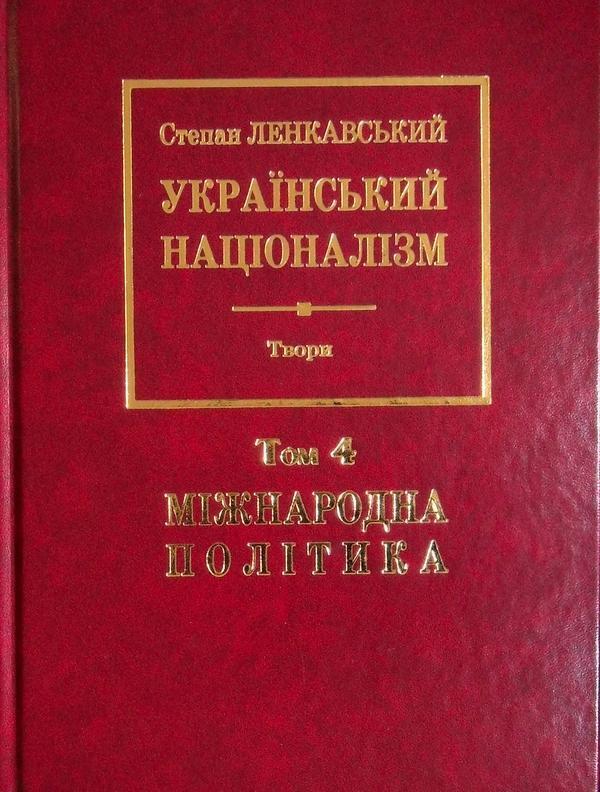 Український націоналізм. Міжнародна політика. Том 4