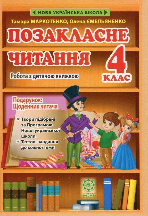 Позакласне читання. 4 клас. Робота з дитячою книжкою....