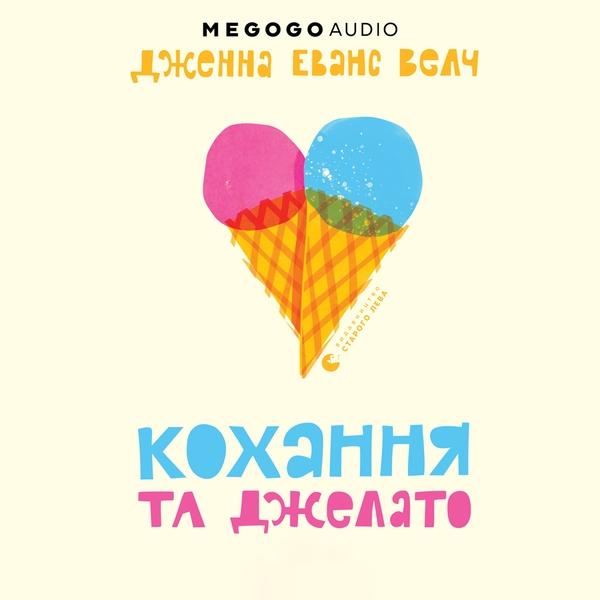Кохання та джелато