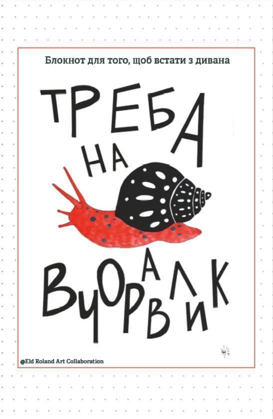 Треба на вчоравлик. Блокнот для того, щоб встати з...