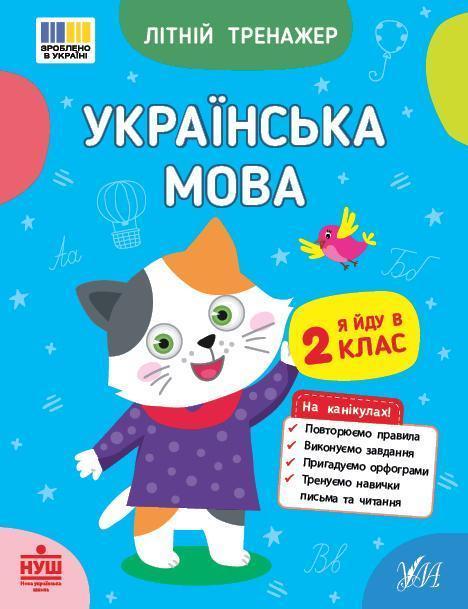 Українська мова. Я йду в 2 клас