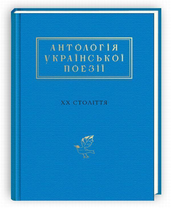 Антологія української поезії ХХ століття