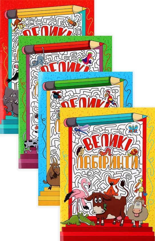 Великі лабіринти для дітей (комплект із 4 книг)