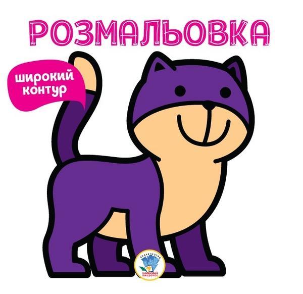 Серія Розфарбовка для малят Книга 2 НЯВ