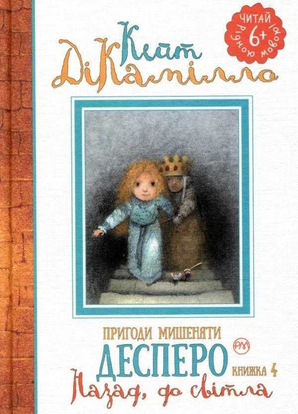 Пригоди мишеняти Десперо. Книжка 4. Назад, до світла