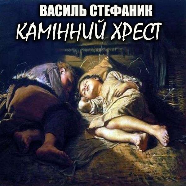 Камінний хрест. Новели
