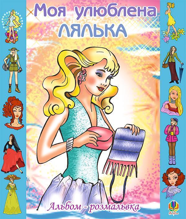Моя улюблена лялька. Альбом-розмальовка
