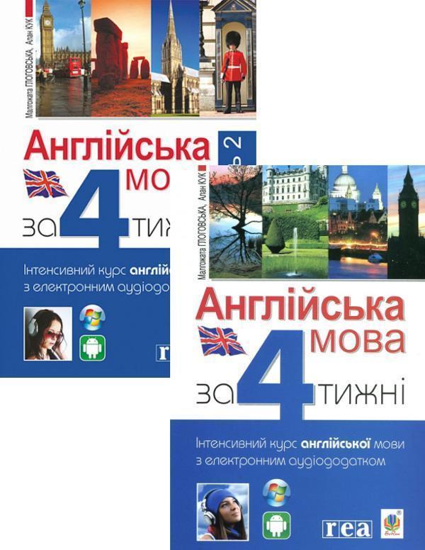 Англійська мова за 4 тижні + Англійська мова за 4 тижні....