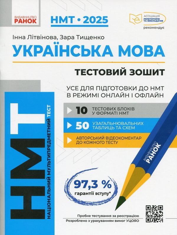 НМТ 2025. Українська мова. Усе для підготовки до НМТ...