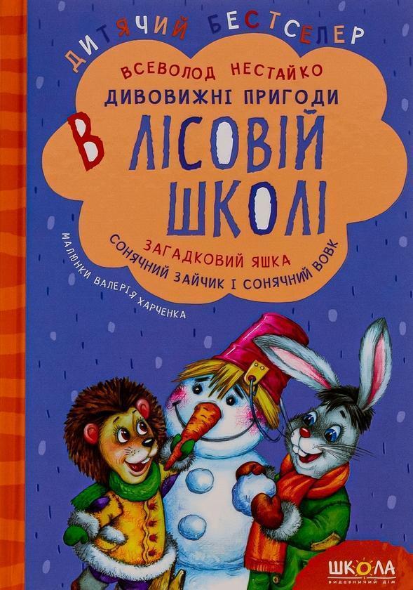 Дивовижнi пригоди в лiсовiй школi. Загадковий Яшка....