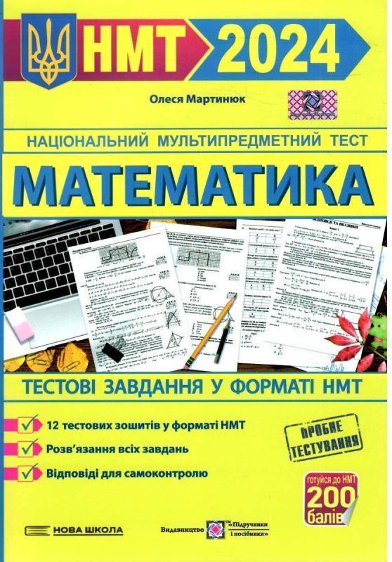 Математика. Тестові завдання у форматі НМТ