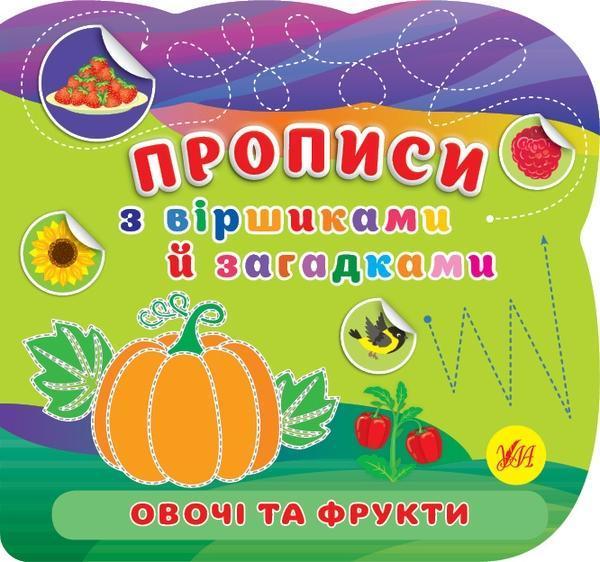 Овочі та фрукти. Прописи з віршиками й загадками