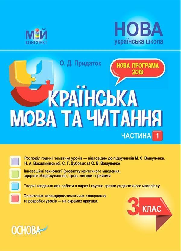 Українська мова та читання. 3 клас. Частина 1 (за підручниками...