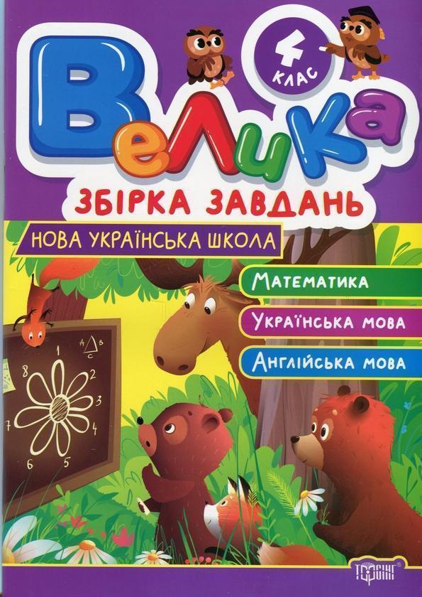 Велика збірка завдань. 4 клас. Математика, українська...