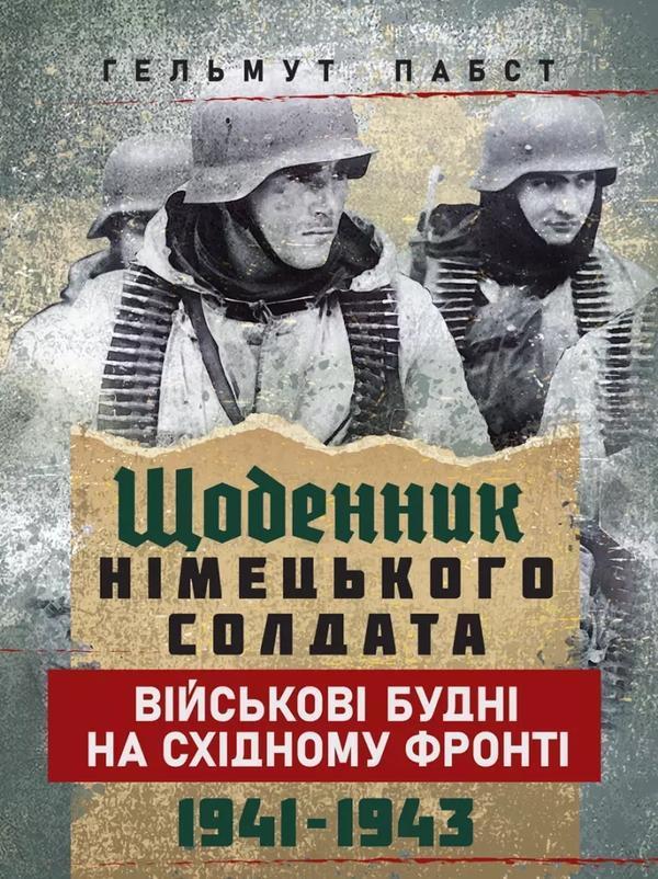Щоденник німецького солдата. Військові будні на Східному...