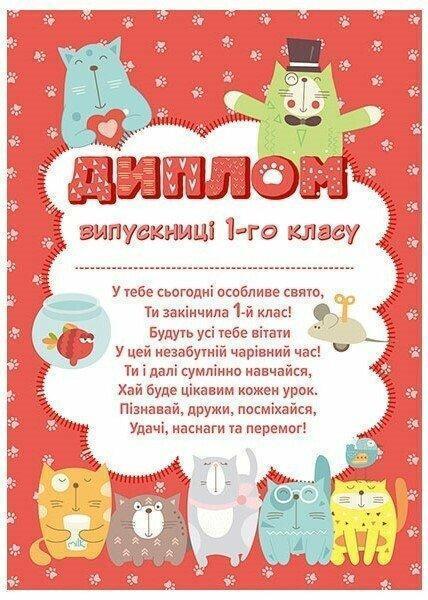 Диплом випускниці 1 класу (з котиками)