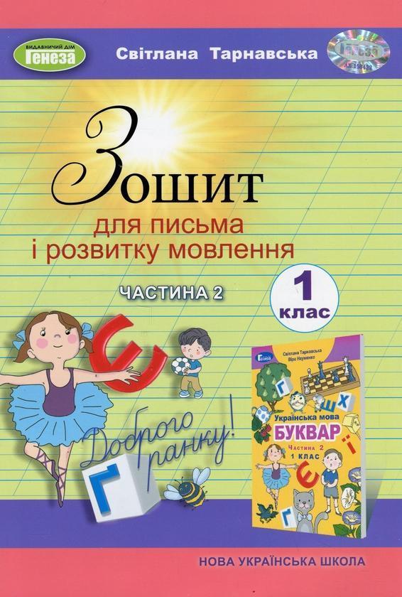 Зошит для письма і розвитку мовлення. 1 клас. Частина...