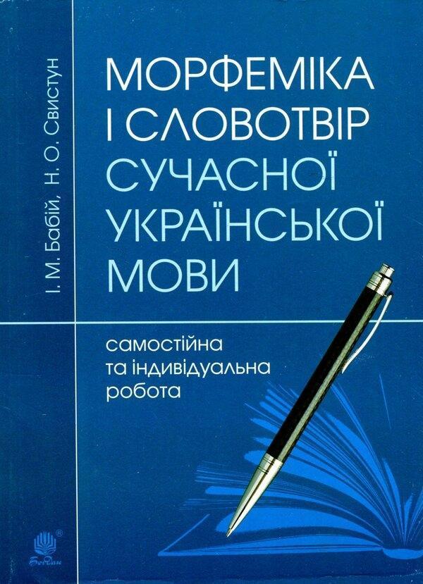 Морфеміка і словотвір сучасної української мови. Самостійна...