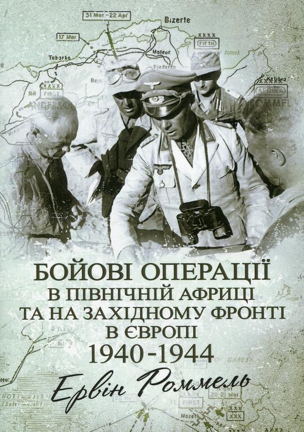 Бойові операції в Північній Африці та на Західному...